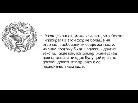 . В конце концов, можно сказать, что Клятва Гиппократа в этой форме