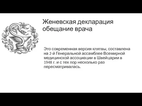 Женевская декларация обещание врача Это современная версия клятвы, составлена на 2-й Генеральной