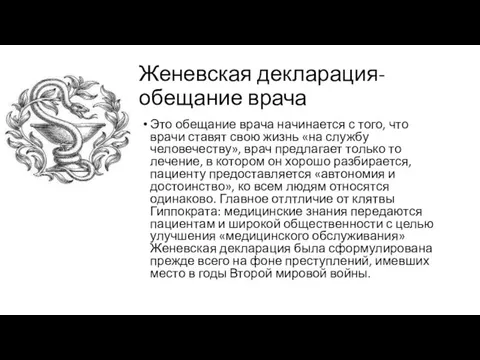 Женевская декларация- обещание врача Это обещание врача начинается с того, что врачи