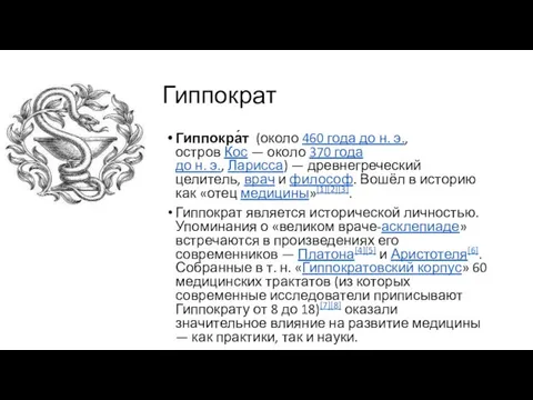 Гиппократ Гиппокра́т (около 460 года до н. э., остров Кос — около