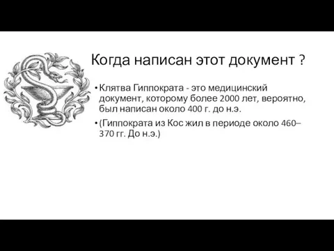 Когда написан этот документ ? Клятва Гиппократа - это медицинский документ, которому