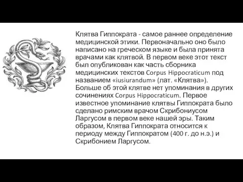 Клятва Гиппократа - самое раннее определение медицинской этики. Первоначально оно было написано