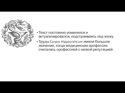 Текст постоянно изменялся и актуализировался, подстраиваясь под эпоху. Труды Corpus Hippocraticum имели