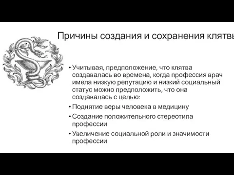 Причины создания и сохранения клятвы ? Учитывая, предположение, что клятва создавалась во