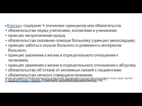 «Клятва» содержит 9 этических принципов или обязательств: обязательства перед учителями, коллегами и