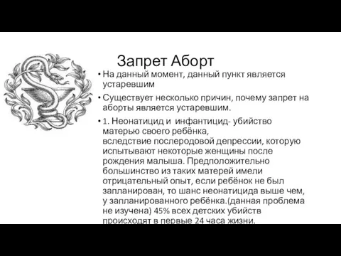 Запрет Аборт На данный момент, данный пункт является устаревшим Существует несколько причин,