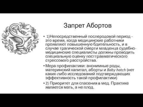 Запрет Абортов 1)Непосредственный послеродовой период - это время, когда медицинские работники проявляют