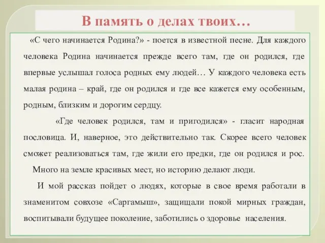 В память о делах твоих… «С чего начинается Родина?» - поется в