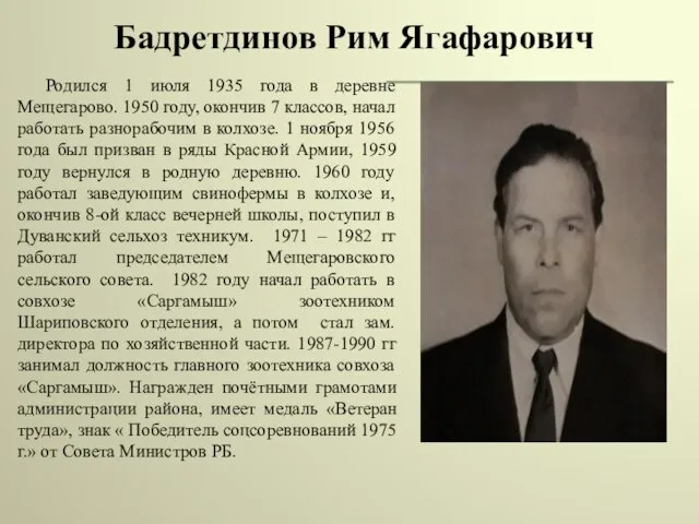 Бадретдинов Рим Ягафарович Родился 1 июля 1935 года в деревне Мещегарово. 1950