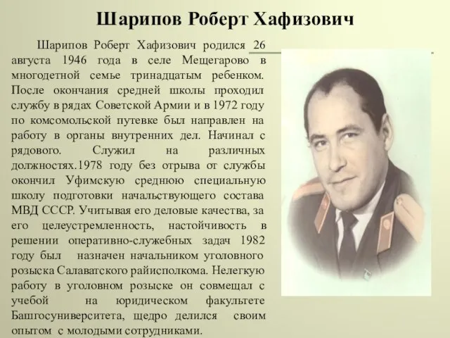 Шарипов Роберт Хафизович Шарипов Роберт Хафизович родился 26 августа 1946 года в