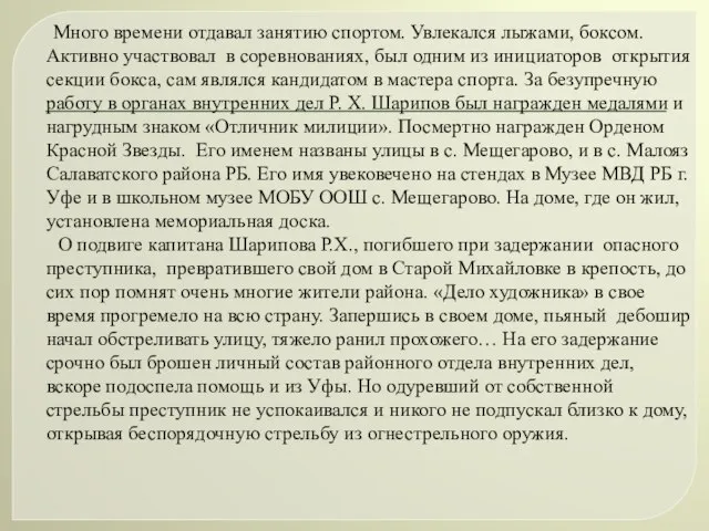 Много времени отдавал занятию спортом. Увлекался лыжами, боксом. Активно участвовал в соревнованиях,