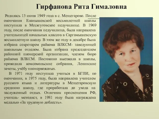Гирфанова Рита Гималовна Родилась 13 июня 1949 года в с. Мещегарово. После