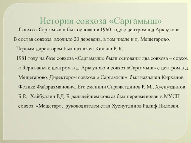 История совхоза «Саргамыш» Совхоз «Саргамыш» был основан в 1960 году с центром