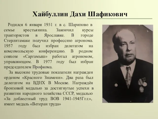 Хайбуллин Дахи Шафикович Родился 6 января 1931 г. в с. Шарипово в