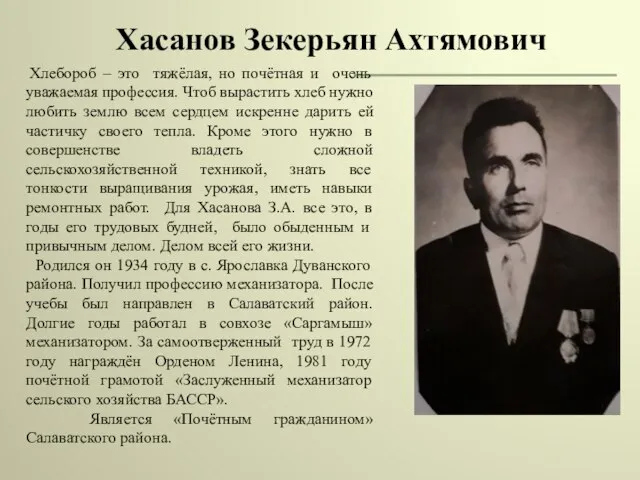 Хасанов Зекерьян Ахтямович Хлебороб – это тяжёлая, но почётная и очень уважаемая