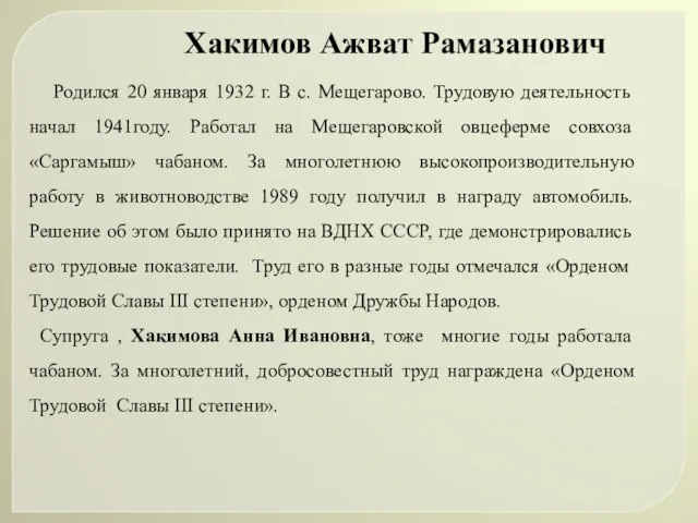 Хакимов Ажват Рамазанович Родился 20 января 1932 г. В с. Мещегарово. Трудовую