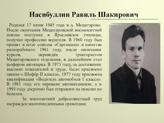Насибуллин Равиль Шакирович Родился 17 июня 1945 года в д. Мещегарово. После