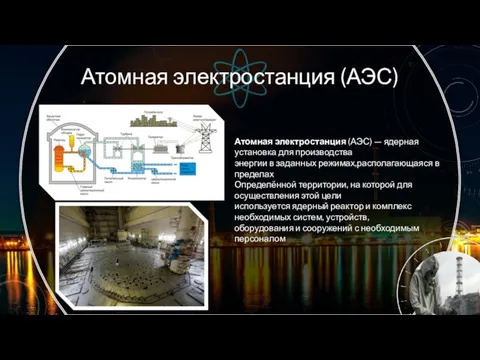 Атомная электростанция (АЭС) Атомная электростанция (АЭС) — ядерная установка для производства энергии