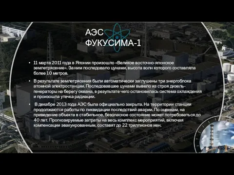 АЭС ФУКУСИМА-1 11 марта 2011 года в Японии произошло «Великое восточно-японское землетрясение».