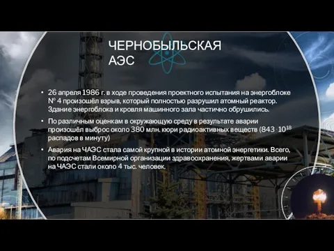 ЧЕРНОБЫЛЬСКАЯ АЭС 26 апреля 1986 г. в ходе проведения проектного испытания на