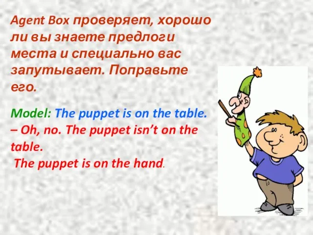 Agent Box проверяет, хорошо ли вы знаете предлоги места и специально вас