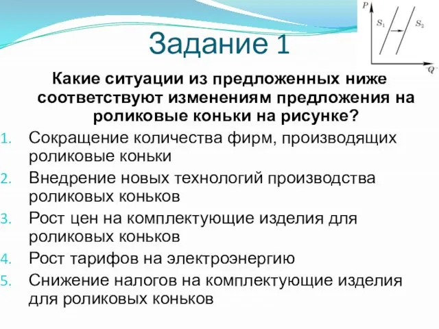 Задание 1 Какие ситуации из предложенных ниже соответствуют изменениям предложения на роликовые