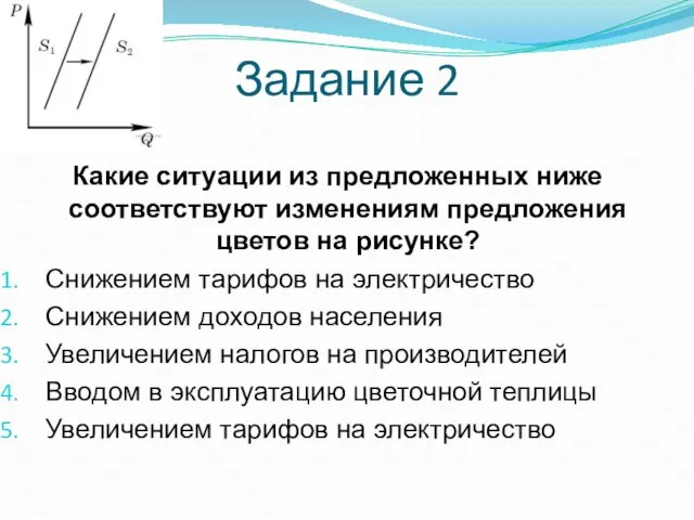 Задание 2 Какие ситуации из предложенных ниже соответствуют изменениям предложения цветов на