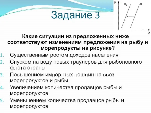 Задание 3 Какие ситуации из предложенных ниже соответствуют изменениям предложения на рыбу