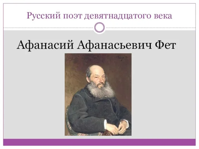Афанасий Афанасьевич Фет Русский поэт девятнадцатого века