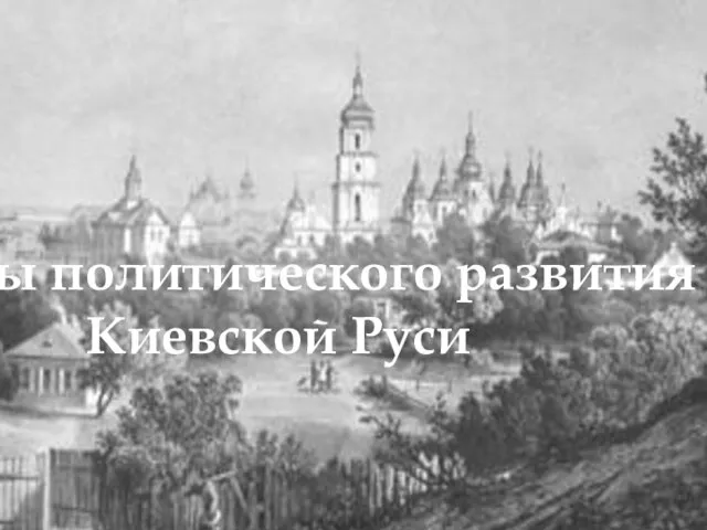 Этапы политического развития Киевской Руси