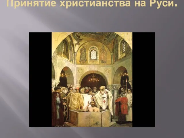 Принятие христианства на Руси.