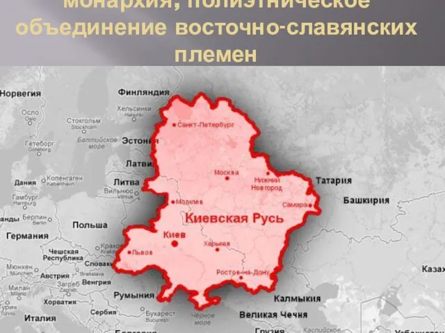 Киевская Русь – раннефеодальная монархия, полиэтническое объединение восточно-славянских племен