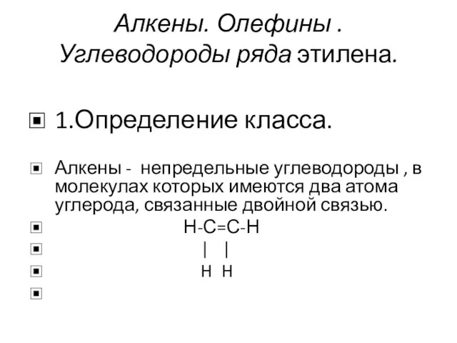 Алкены. Олефины . Углеводороды ряда этилена. 1.Определение класса. Алкены - непредельные углеводороды