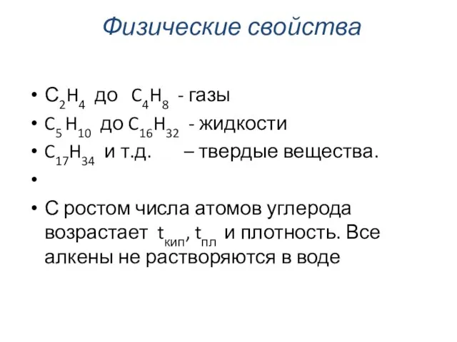 Физические свойства С2H4 до C4H8 - газы C5 H10 до C16H32 -