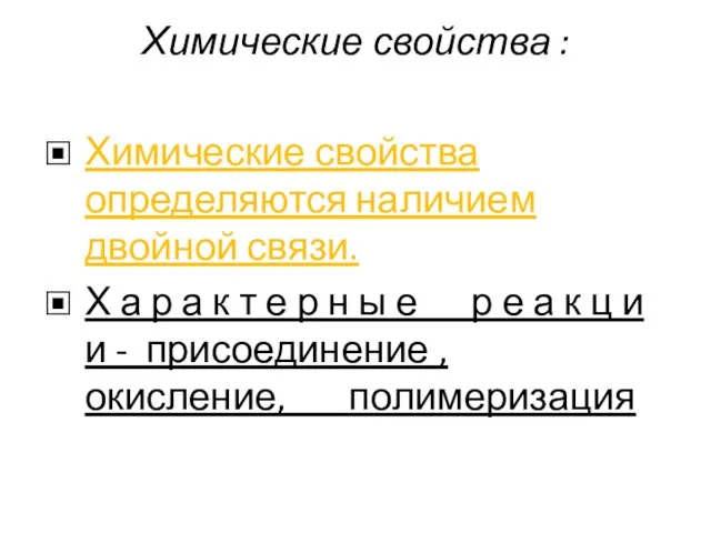 Химические свойства : Химические свойства определяются наличием двойной связи. Х а р