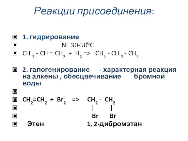 Реакции присоединения: 1. гидрирование Ni 30-500C CH 3 - CH = CH2