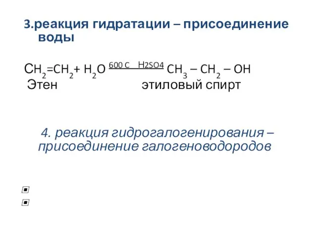 3.реакция гидратации – присоединение воды СH2=CH2+ H2O 600 C Н2SO4 CH3 –