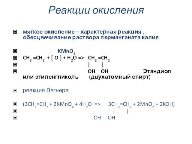 Реакции окисления мягкое окисление – характерная реакция , обесцвечивание раствора перманганата калия