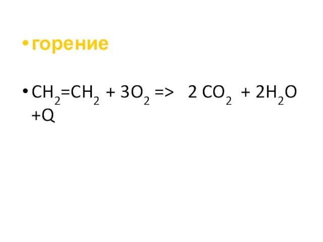 горение CH2=CH2 + 3O2 => 2 CO2 + 2H2O +Q