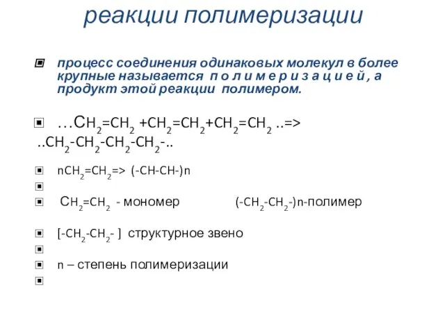 реакции полимеризации процесс соединения одинаковых молекул в более крупные называется п о