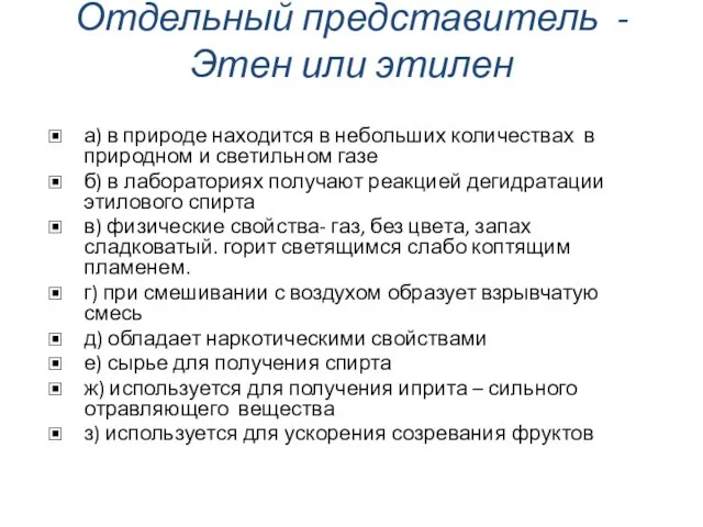 Отдельный представитель -Этен или этилен а) в природе находится в небольших количествах