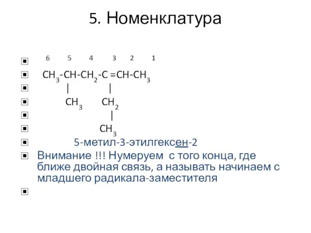 5. Номенклатура 6 5 4 3 2 1 CH3-CH-CH2-C =CH-CH3 | |