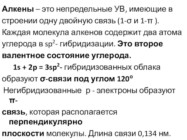 Алкены – это непредельные УВ, имеющие в строении одну двойную связь (1-σ