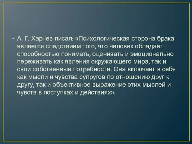 А. Г. Харчев писал: «Психологическая сторона брака является следствием того, что человек