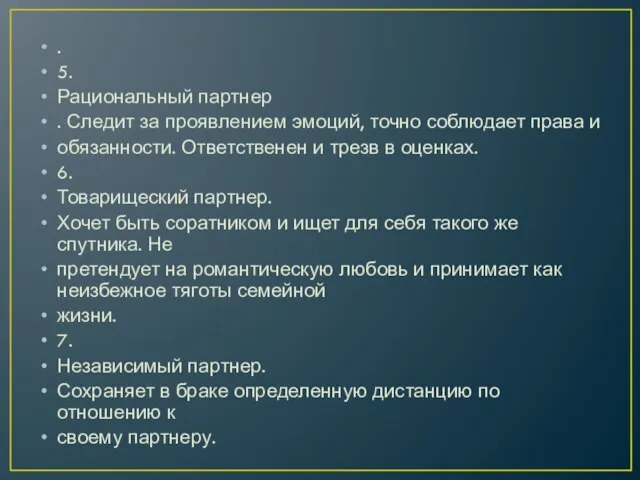 . 5. Рациональный партнер . Следит за проявлением эмоций, точно соблюдает права