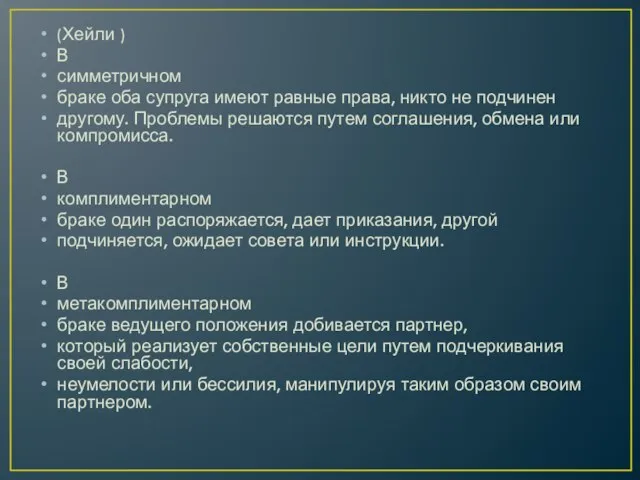 (Хейли ) В симметричном браке оба супруга имеют равные права, никто не