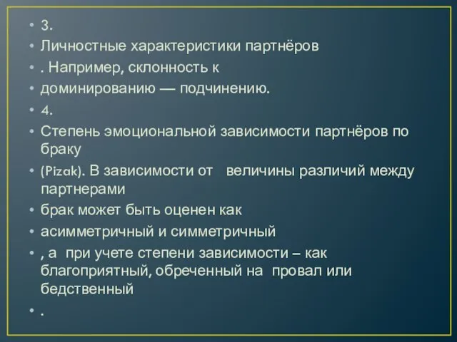 3. Личностные характеристики партнёров . Например, склонность к доминированию — подчинению. 4.