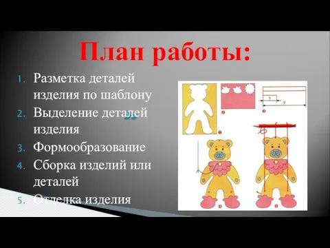 План работы: Разметка деталей изделия по шаблону Выделение деталей изделия Формообразование Сборка