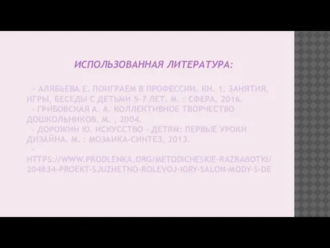 ИСПОЛЬЗОВАННАЯ ЛИТЕРАТУРА: - АЛЯБЬЕВА Е. ПОИГРАЕМ В ПРОФЕССИИ. КН. 1. ЗАНЯТИЯ, ИГРЫ,