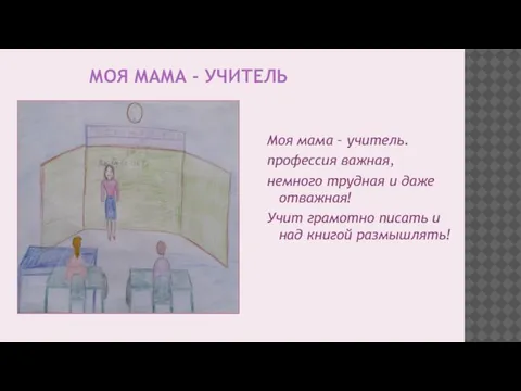 МОЯ МАМА - УЧИТЕЛЬ Моя мама – учитель. профессия важная, немного трудная